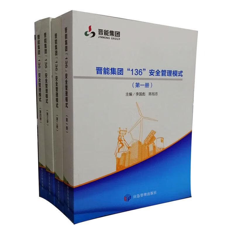 全新现货 晋能集团"136"管理模式 9787502082499  李国彪 应急管理