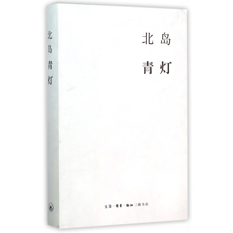 青灯(精)北岛9787108054623文学/作品集北京三联出版社