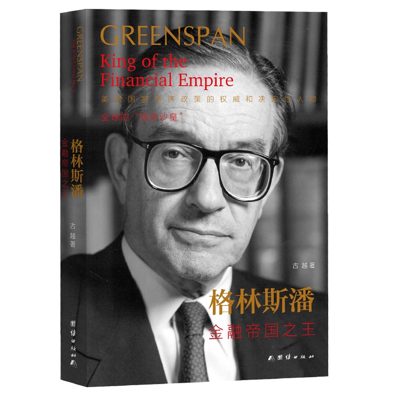格林斯潘：金融帝国 传记 书籍