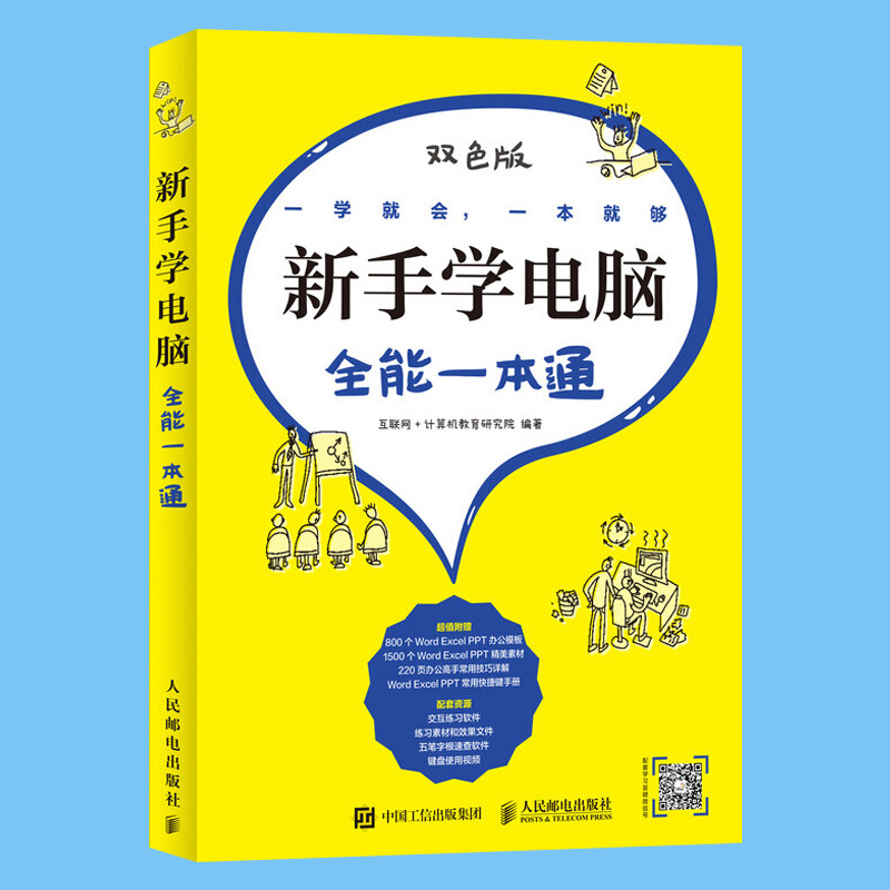 新手学电脑一本通word excel教程