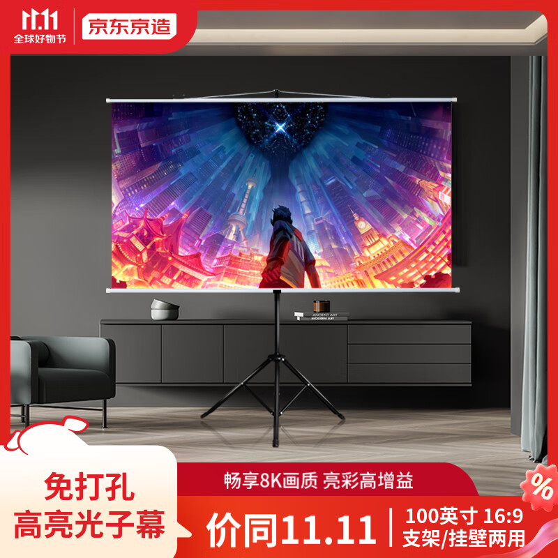 京东京造 100英寸16:9支架挂壁两用光子幕布 轻享8K超清免打孔无甲醛家用投影幕布 适配极米坚果当贝投影仪怎么看?