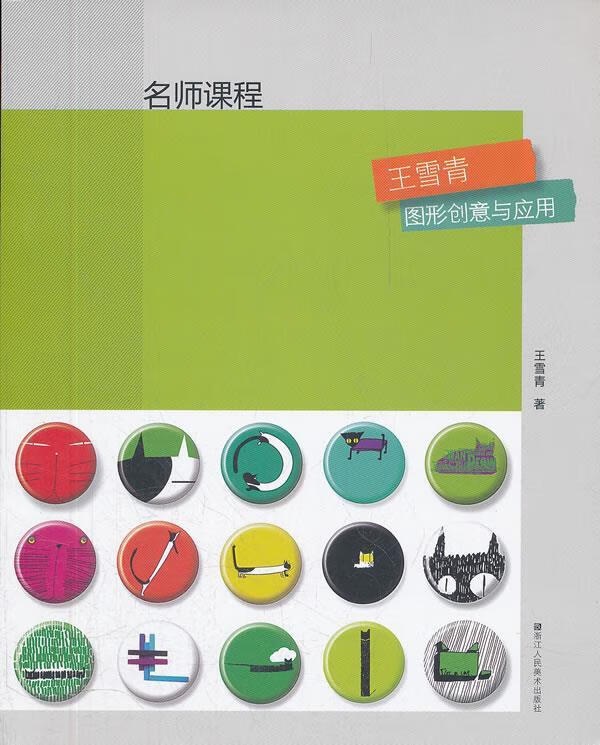 《名师课程—王雪青 图形创意与应用》 王雪青 著【正版】