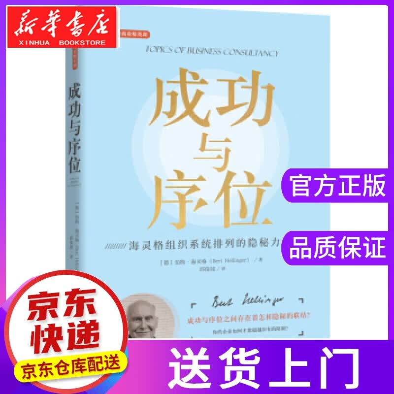 【正版图书】成功与序位 [德]伯特·海灵格,邱俊铭 世界图书出版公司