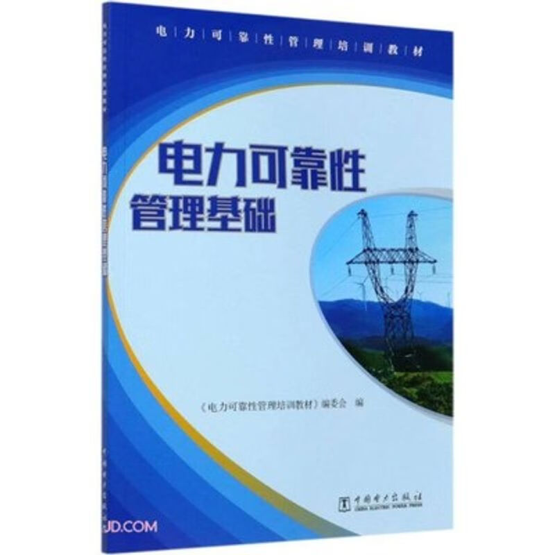 电力可靠性管理基础