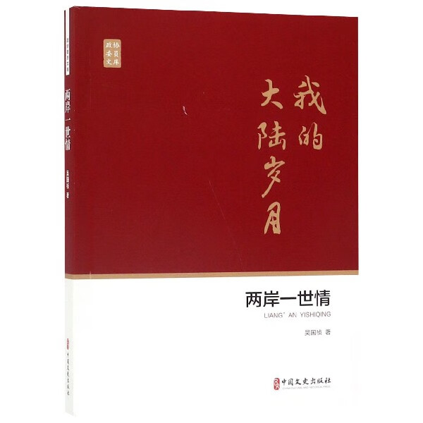正版书籍 两岸一世情 吴国祯著 中国文史出版社