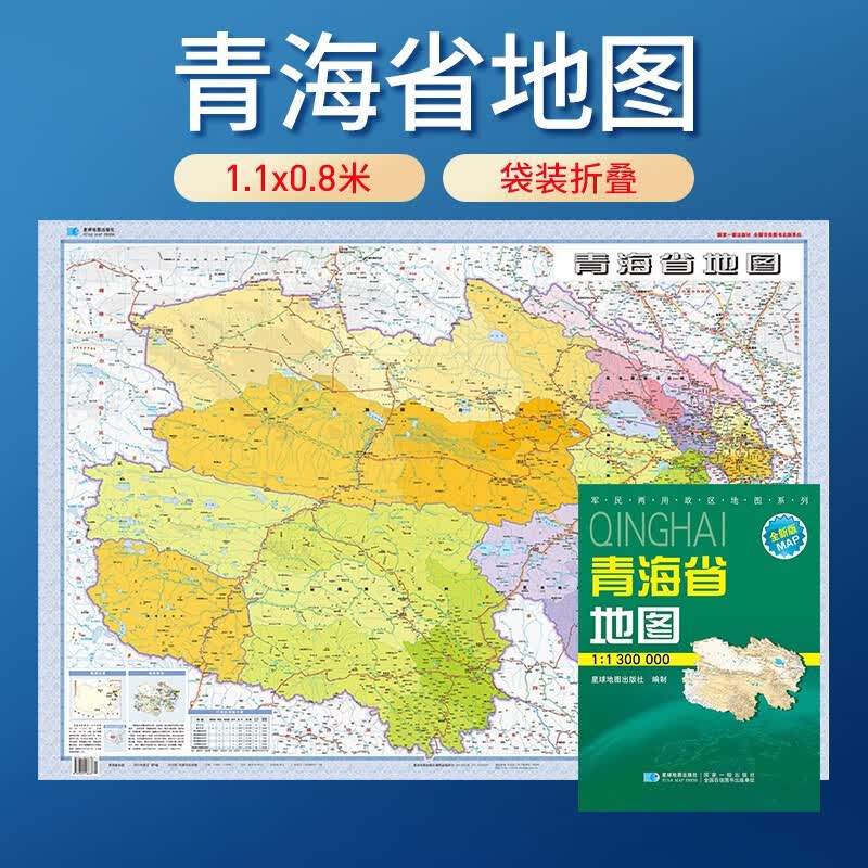 地图 纸质版 袋装折叠图 1.07米*0.77米 青海省地图