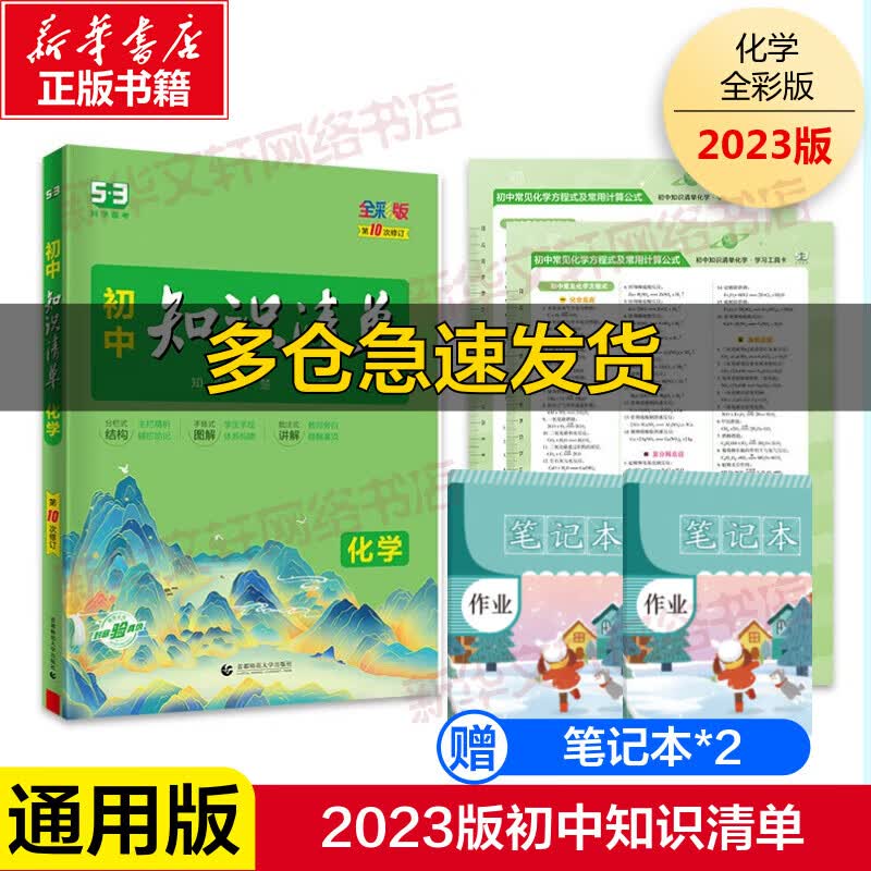 初中知识清单 化学 全彩版 图书