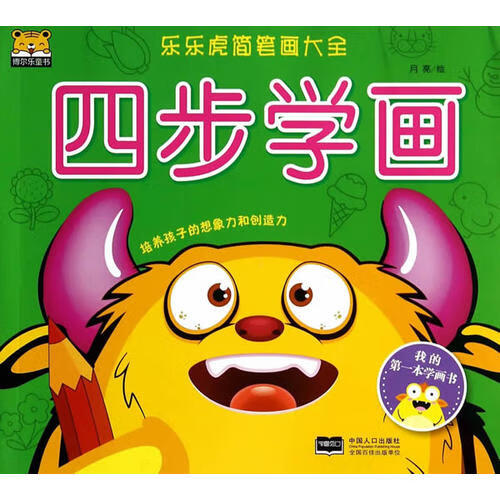 乐乐虎简笔画大全 四步学画