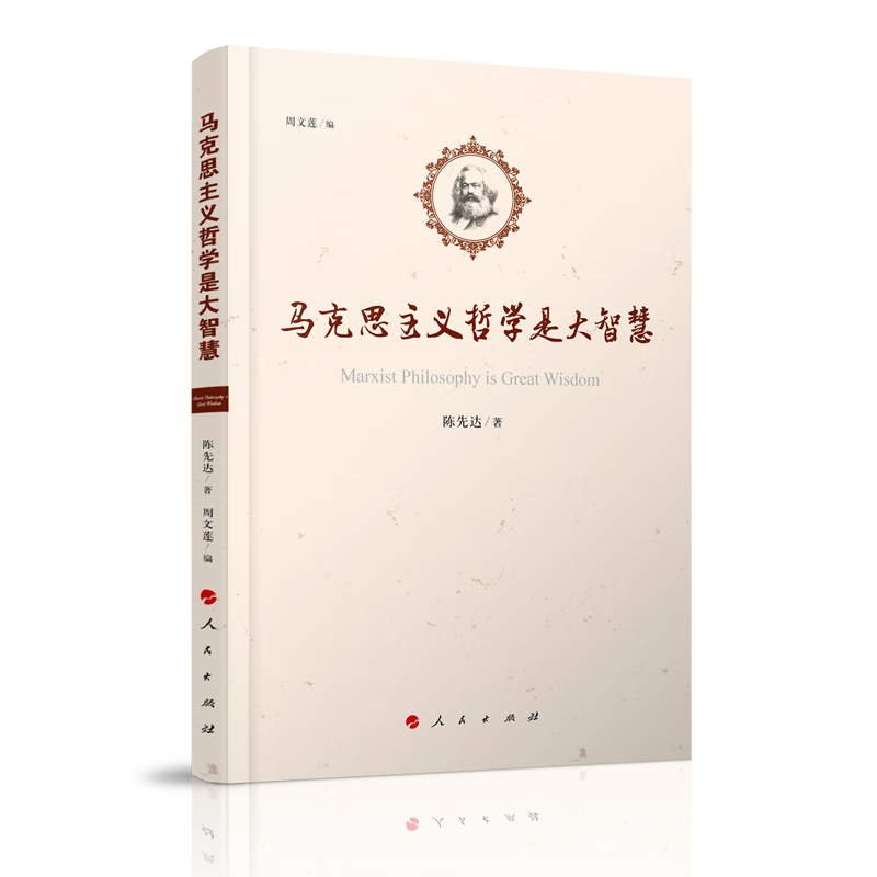 正版 马克思主义哲学是大智慧