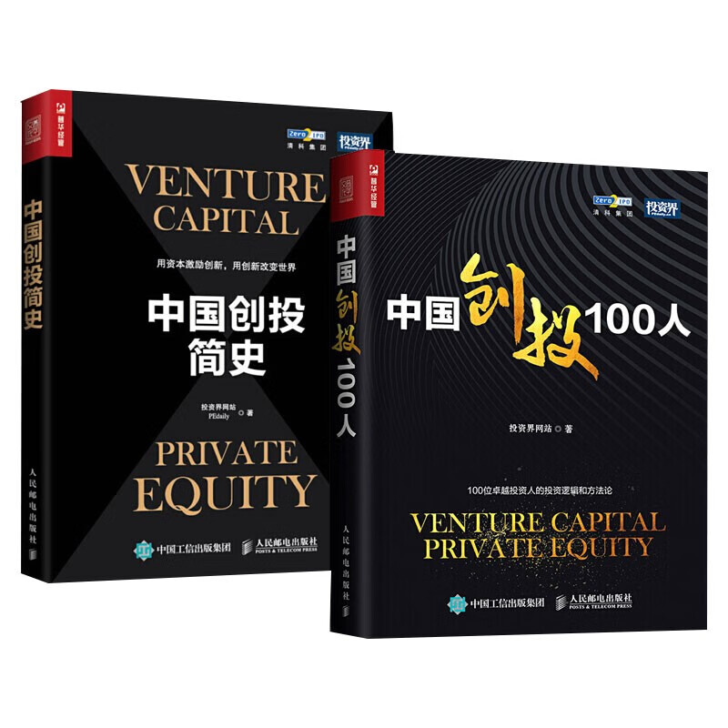 中国创投简史+中国创投100人套装2册