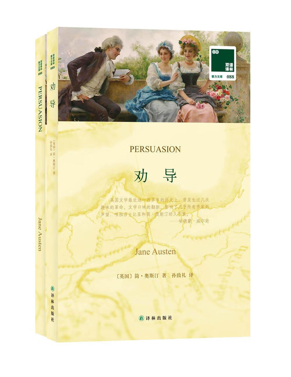 双语译林:劝导 [英]简·奥斯汀,孙致礼【正版书】