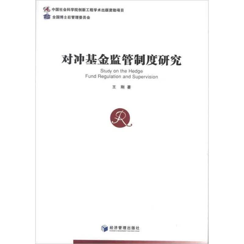 对冲基金监管制度研究