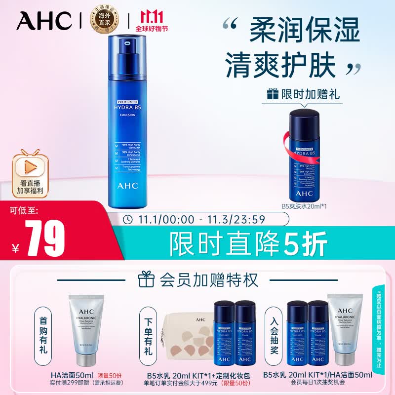 AHC升级B5玻尿酸乳液 140ml  ahc乳液 补水保湿 乳液护肤品 生日礼物高性价比高么？