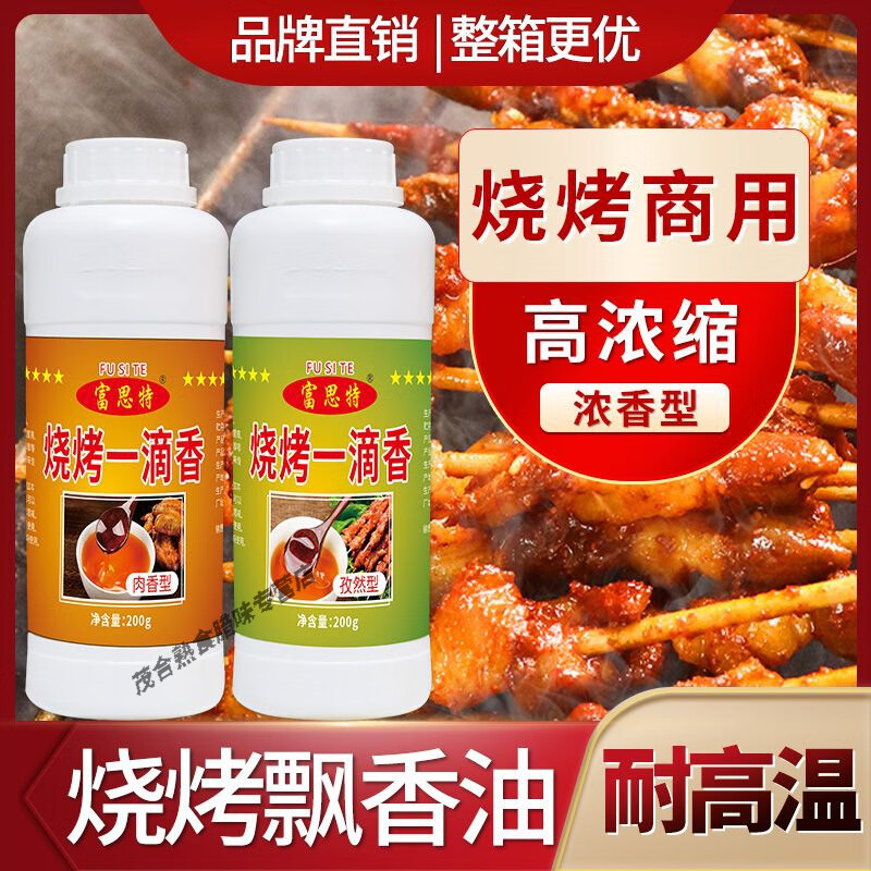 富思特烧烤一滴香商用特香烤肉专用烧烤飘香汁餐饮店浓香型飘香油 200克瓶装 孜然味*1瓶