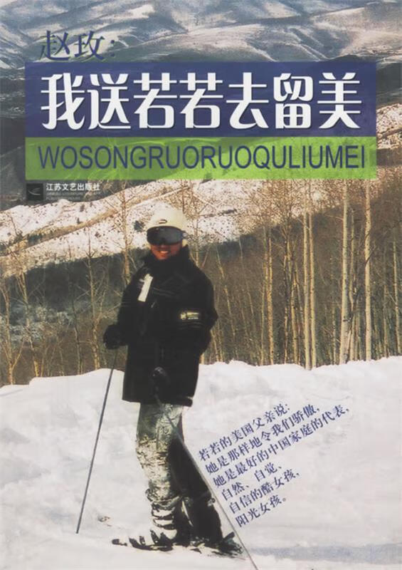 我送若若去留美 9787539916743 赵玫 江苏文艺出版社