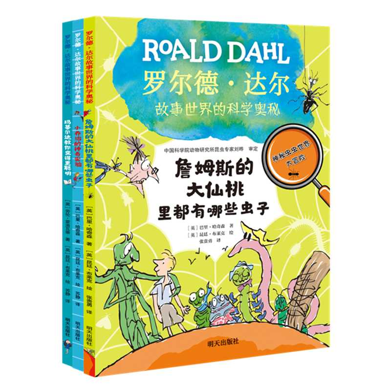 罗尔德·达尔故事世界的科学奥秘系列 共三册