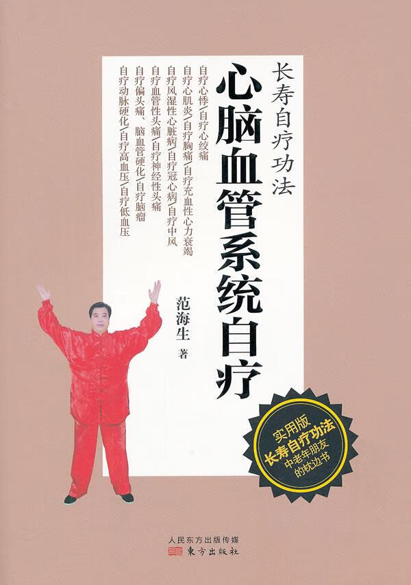 心脑血管系统自疗 范海生著 东方出版社