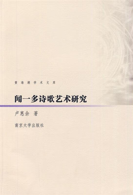 闻一多诗歌艺术研究 卢惠余 著 南京大学出版社