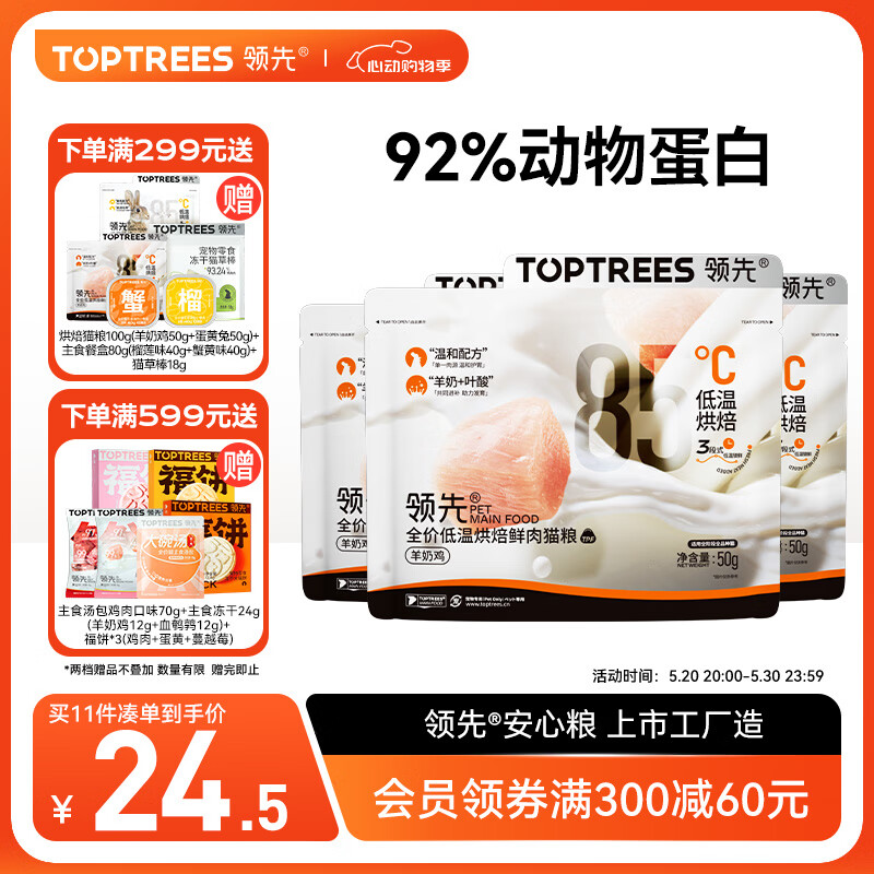 领先（Toptrees）烘焙猫粮150g (50g*3) 鲜鸡肉羊奶低温无谷全价猫粮