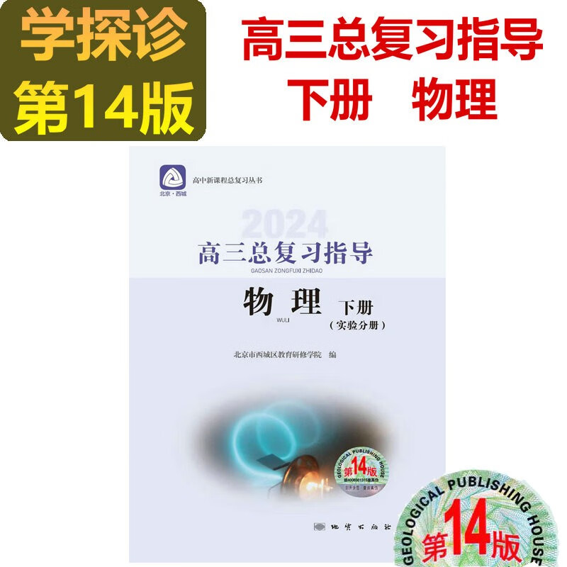 2024版学习探究诊断·学探诊 高三物理总复习指导上册 指导下册(实验分册) 高三总复习测试上册 第14版 测试下册第13版 物理 高三物理总复习指导下册 第14版