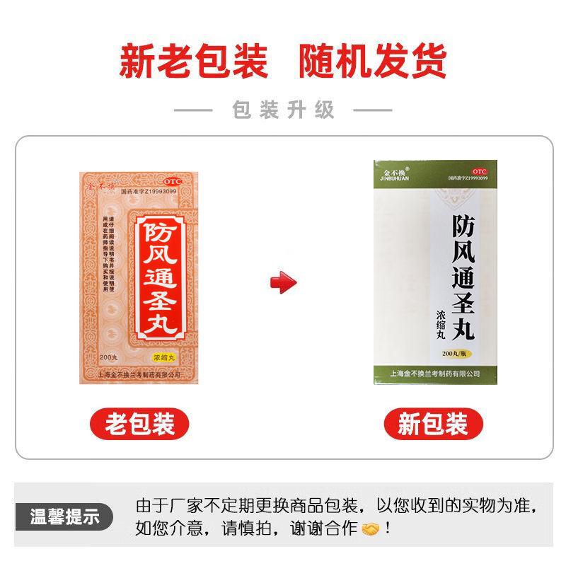 [金不换] 防风通圣丸(浓缩丸) 200丸/盒 解表通里清热解毒荨麻疹湿疹 1盒装
