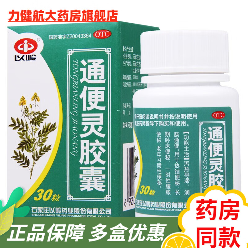 以岭药业通便灵胶囊润肠通便30粒石家庄老年习惯性便秘泻热药胶丸中成