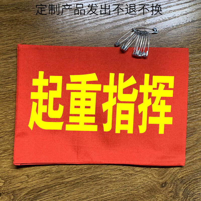 安管理员袖标起重指挥袖标吊车指挥起重吊装天车指挥叉车司机司索工