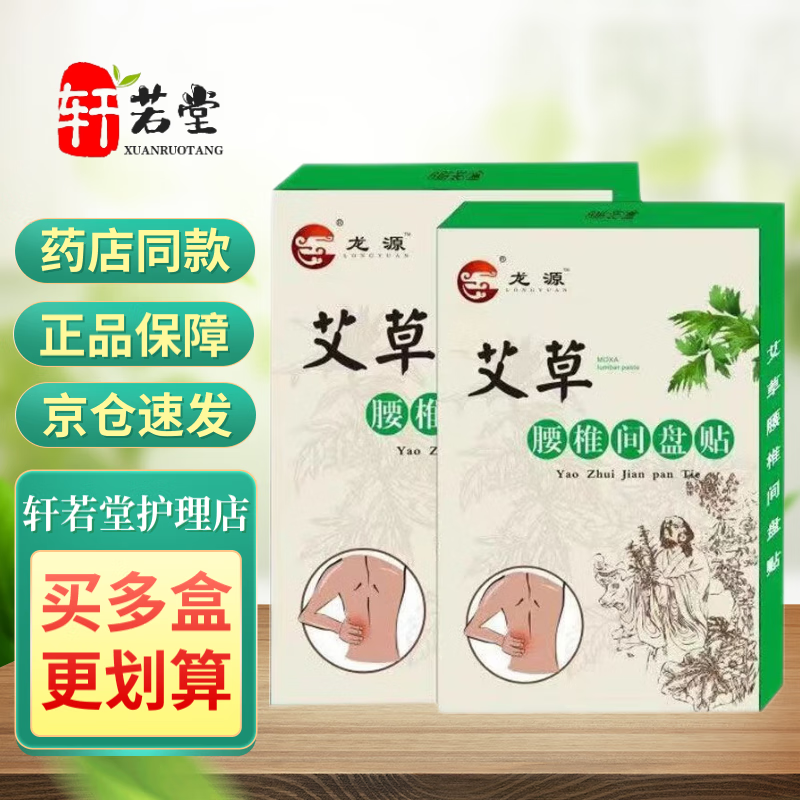 龙源买2贈1江西艾草腰椎间盘贴腰椎帖膝关节疼痛颈椎肩周 8贴/盒 买10贈15(实发25盒)贈2瓶药油 京东折扣/优惠券