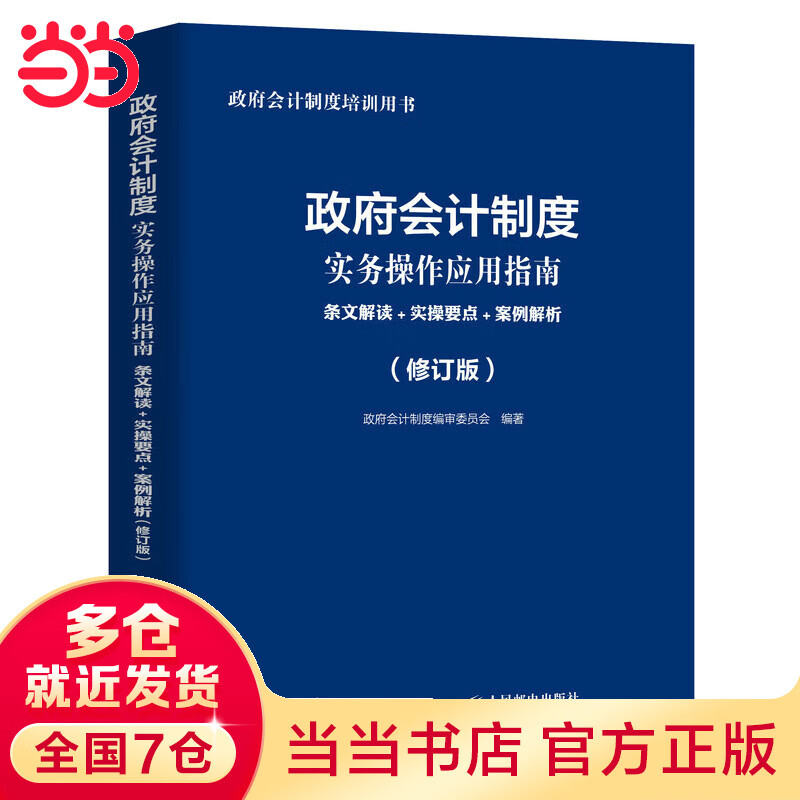 政府会计制度实务操作应用指南 条文解读 实操要点 案例解析 修订版