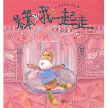 笨笨熊的童话故事笨笨和我一起走