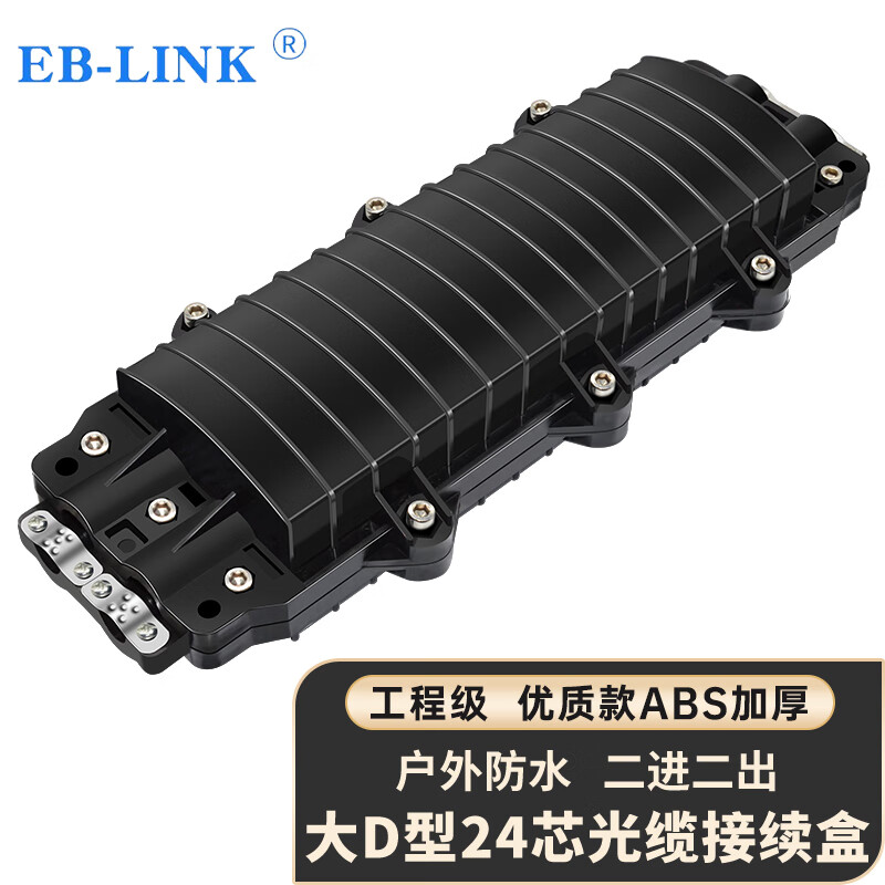EB-LINK 工程电信级二进二出24芯光缆接续盒加厚大D型卧式光纤熔接包室外防水架空埋地接头盒