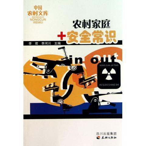 中国农村文库:农村家庭安全常识