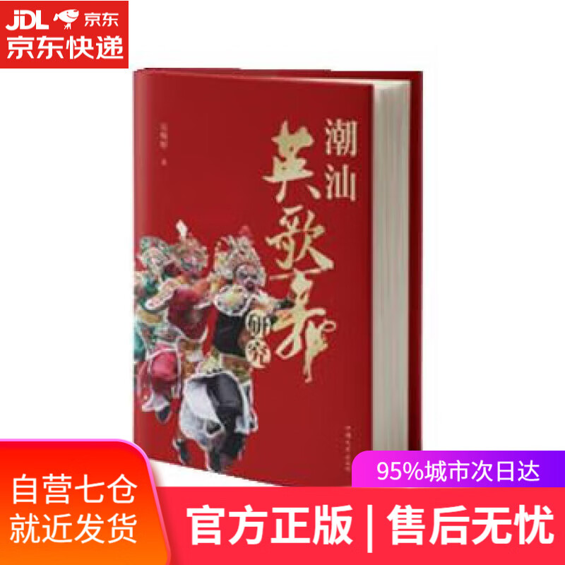 【新华书店 满59包邮】潮汕英歌舞研究