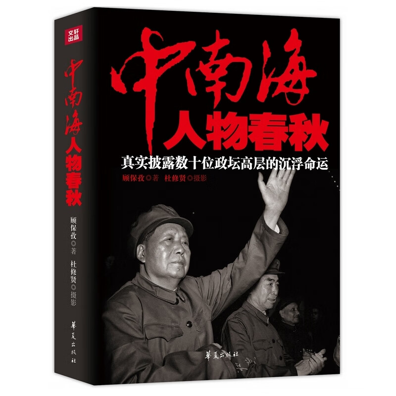人物春秋作家顾保孜 真实披露数十位政坛高层的沉浮命运 政坛风云人物