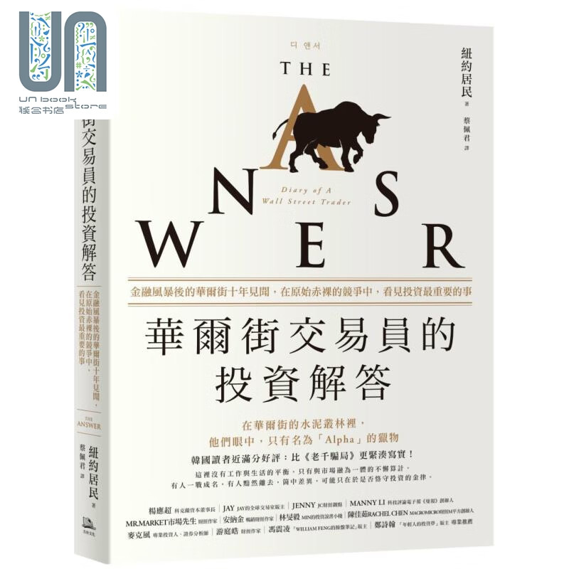 华尔街交易员的投资解答 港台原版 纽约居民 方舟文化