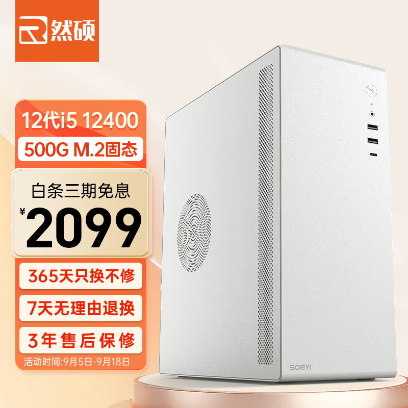然硕 商英S1 办公商用台式电脑全套整机（12代i5-12400 16G 500G M.2  商务键鼠）电脑主机组装机使用感如何?