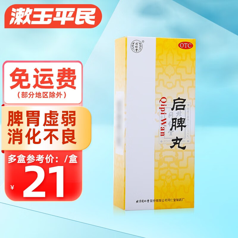 同仁堂 启脾丸10丸 脾胃虚弱消化不良健脾和胃 1盒装