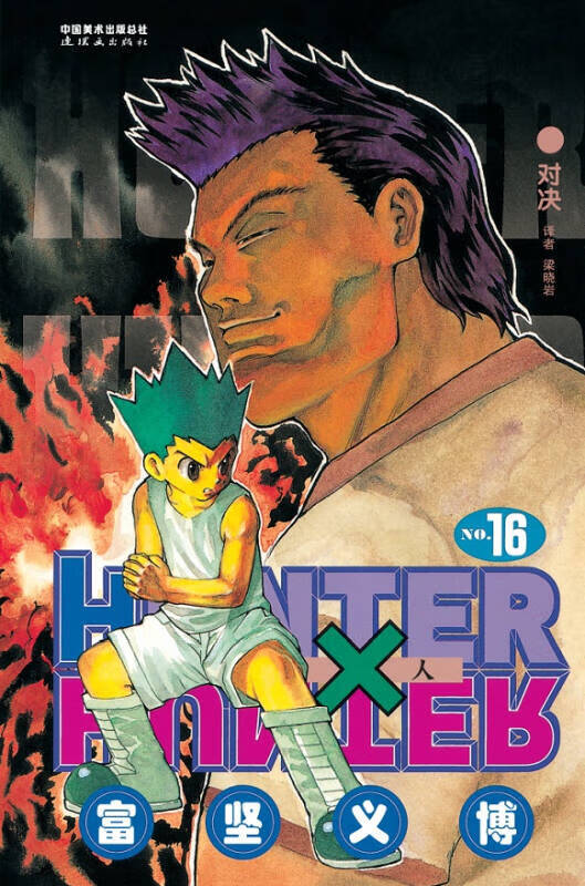 猎人 16【好书】