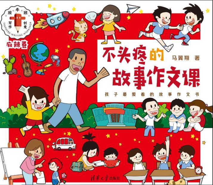 不头疼的故事作文课