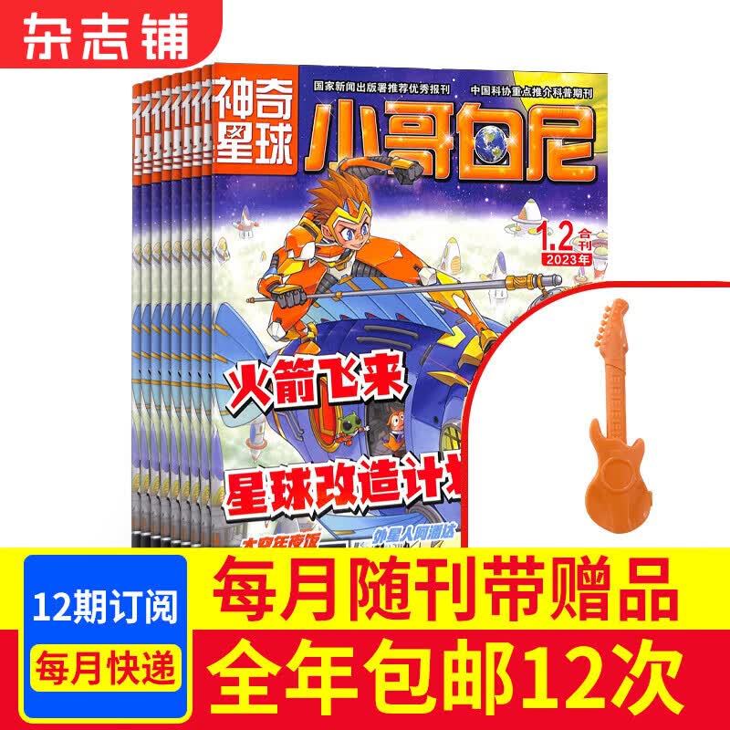 小哥白尼神奇星球杂志 2023年10月起订 1年共12期 全年订阅杂志铺 少儿兴趣阅读书籍 科普期刊