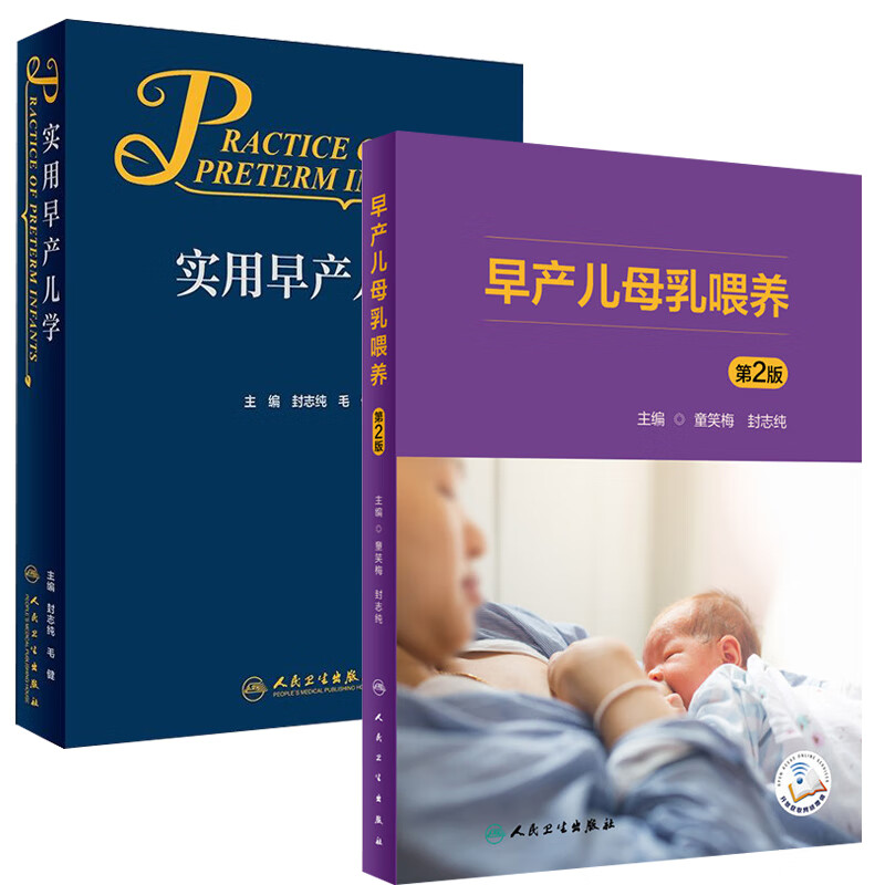 正版 实用早产儿学 早产儿母乳喂养(第2版)早产儿疾病治疗新生儿常用