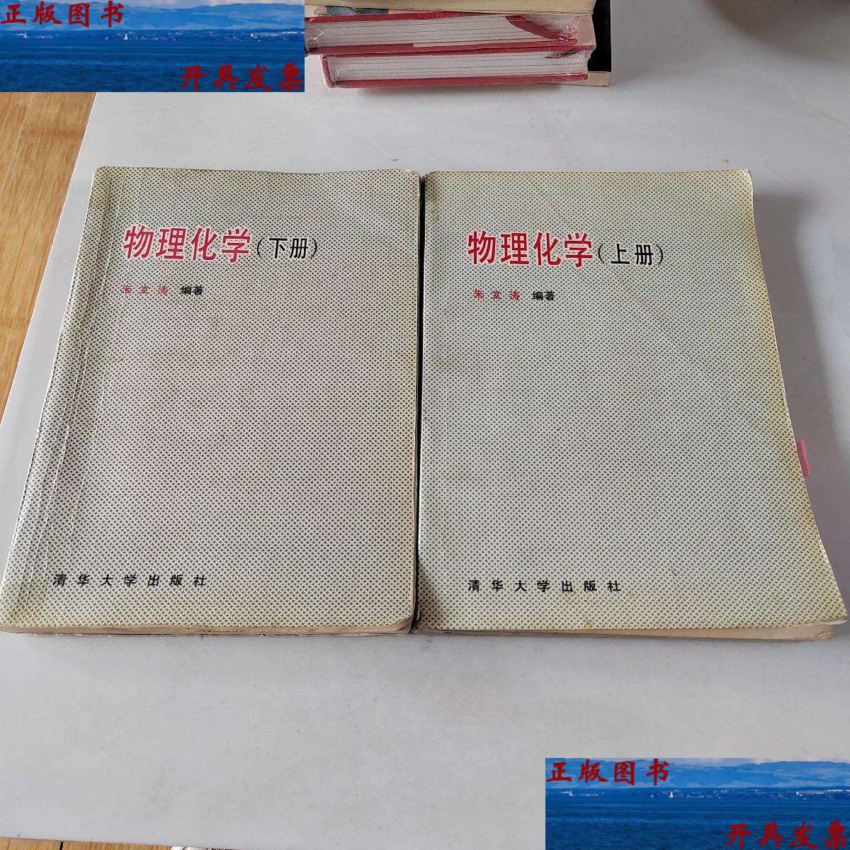【二手9成新】物理化学(上下册)没有笔记和彩色胶带 /朱文涛 清华大学