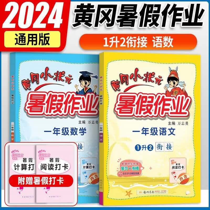 2023新版黄冈小状元暑假作业1升2年衔接 一年级语文数学2本 人教版北师版苏教版通用 暑假生活一年级衔接二年级 学期复习素养提升作业本练习册