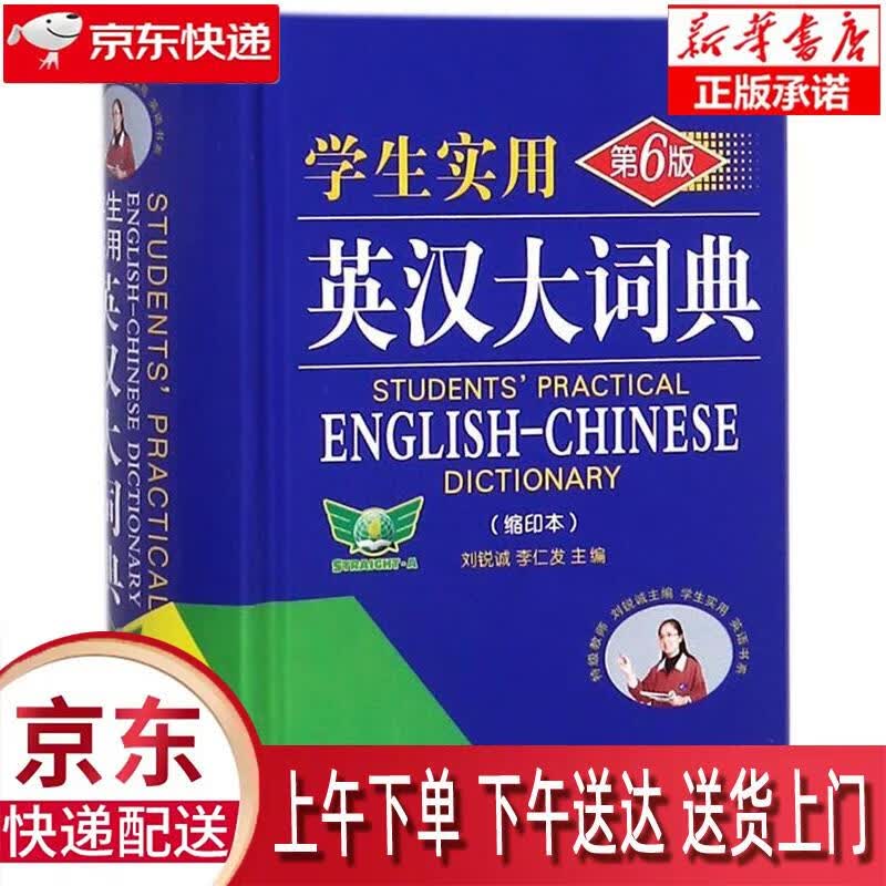 【新华正版畅销图书】学生实用英汉大词典 刘锐诚,李仁发 编 中国青年出版社