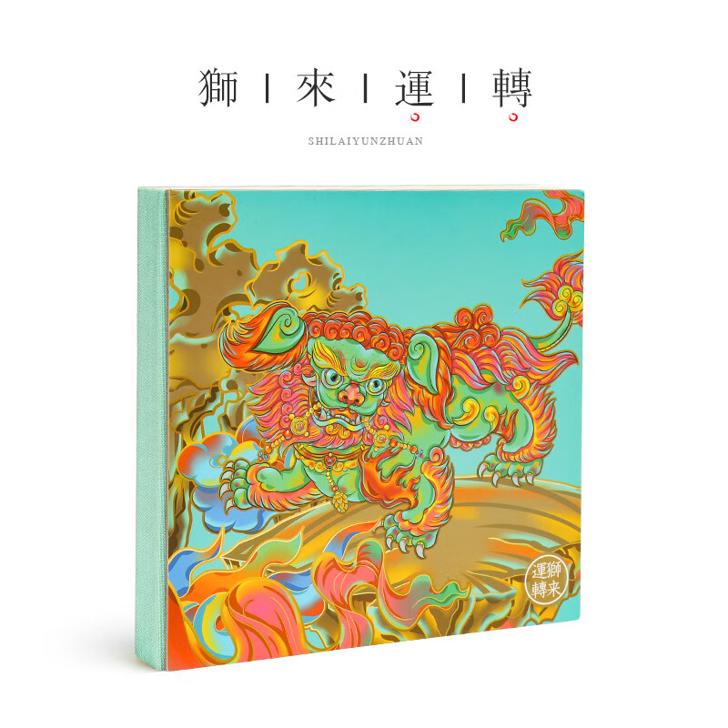 豫游纪巧神创意笔记本 狮来运转(新)