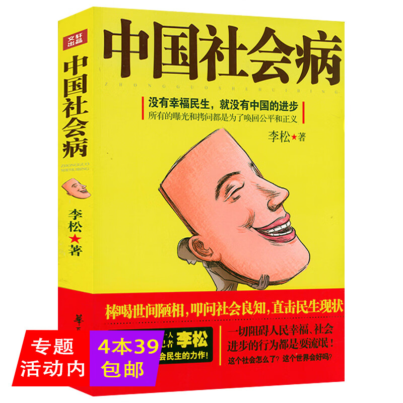 中国病新华社调查型记者李松剖析中国各领域的民生现状热点结构问题大均衡进城与返乡历史判断与制度思考时评