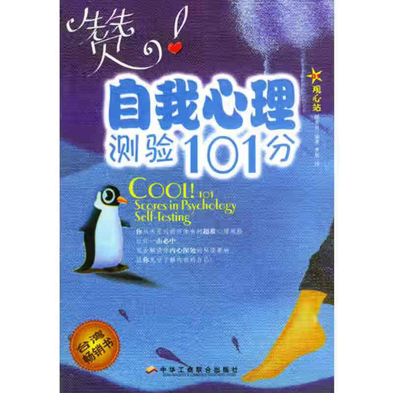赞自我心理测验101分【正版图书,放心购买】