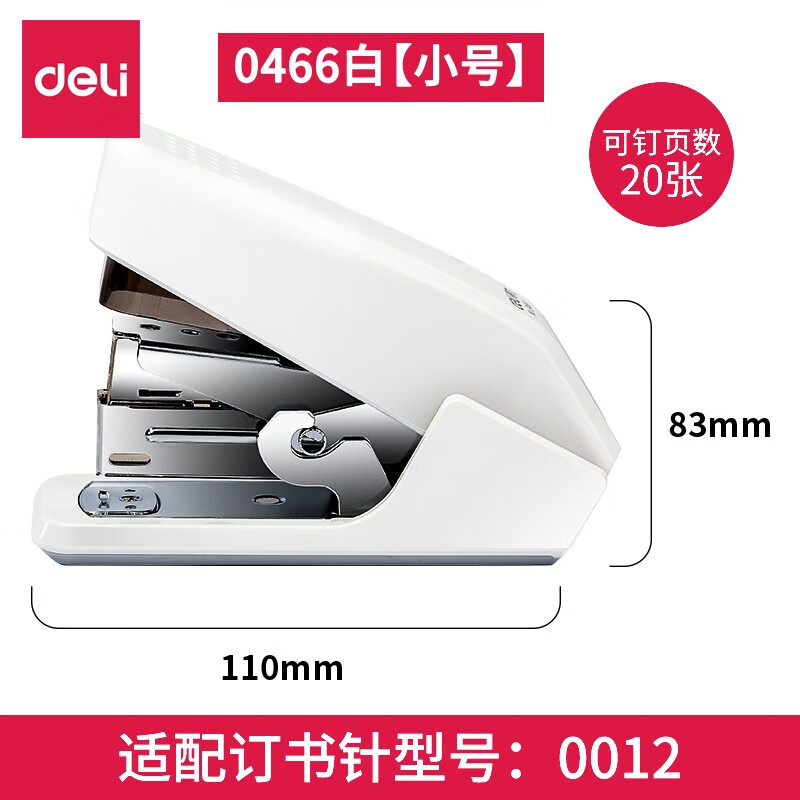 得力省力订书机25页办公用学生用60页大订书机白领用订书器可定40页小号订书器12号大号装钉器学生用 【白色小号-可订20页】+赠订书钉1盒 0466