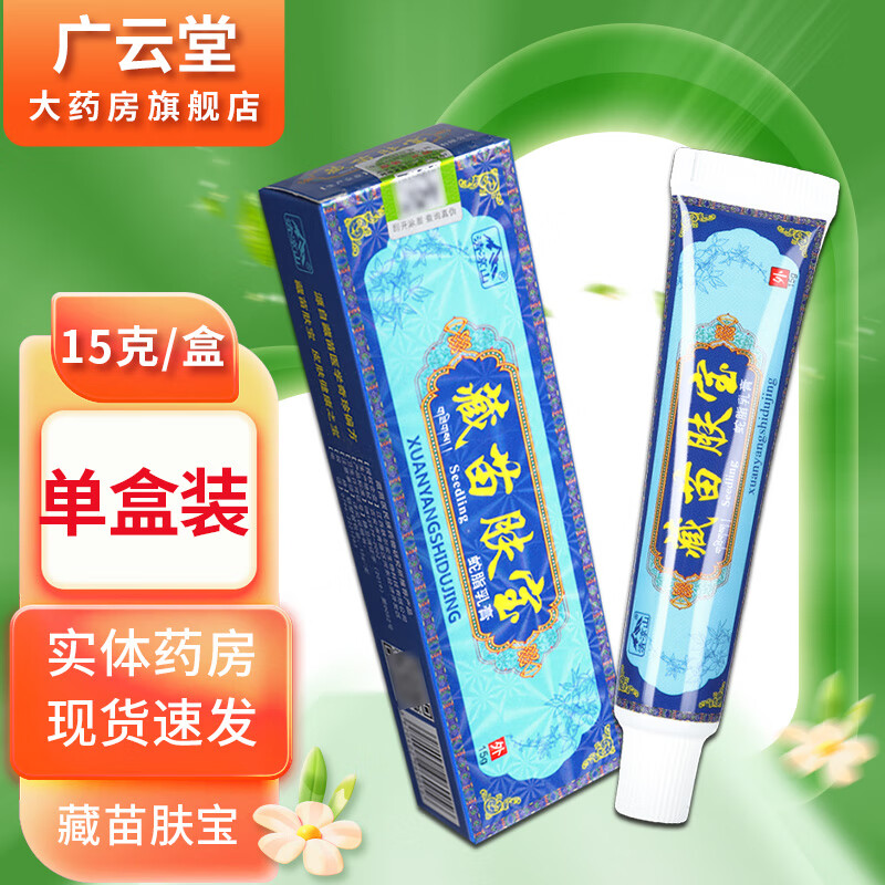 清凉山【2贈1】清凉山藏苗肤宝蛇脂乳膏【配棉签】皮肤外用软膏gd 1