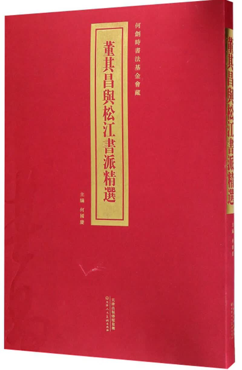 【正版书】董其昌与松江书派精选